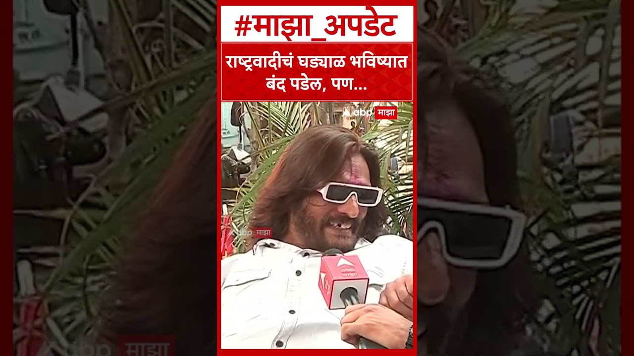 Abhijeet Bichukle on Baramati   राष्ट्रवादीचं घड्याळ भविष्यात बंद पडेल, पण
