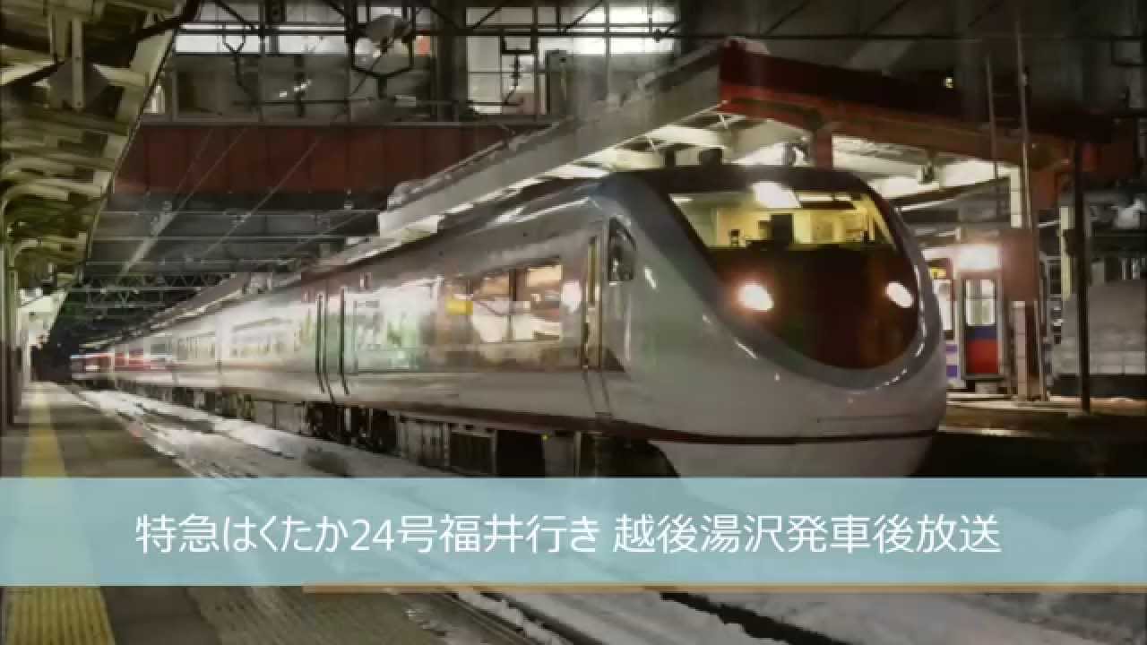 特急はくたか24号 越後湯沢発車後車内放送