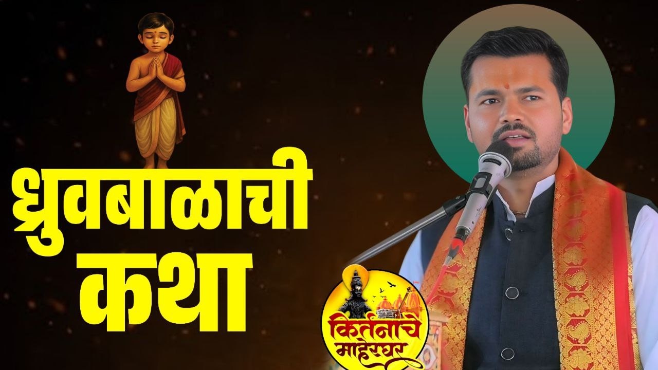 ध्रुवबाळाची कथा | कथाकार : ह भ प सोमनाथ महाराज नरोडे