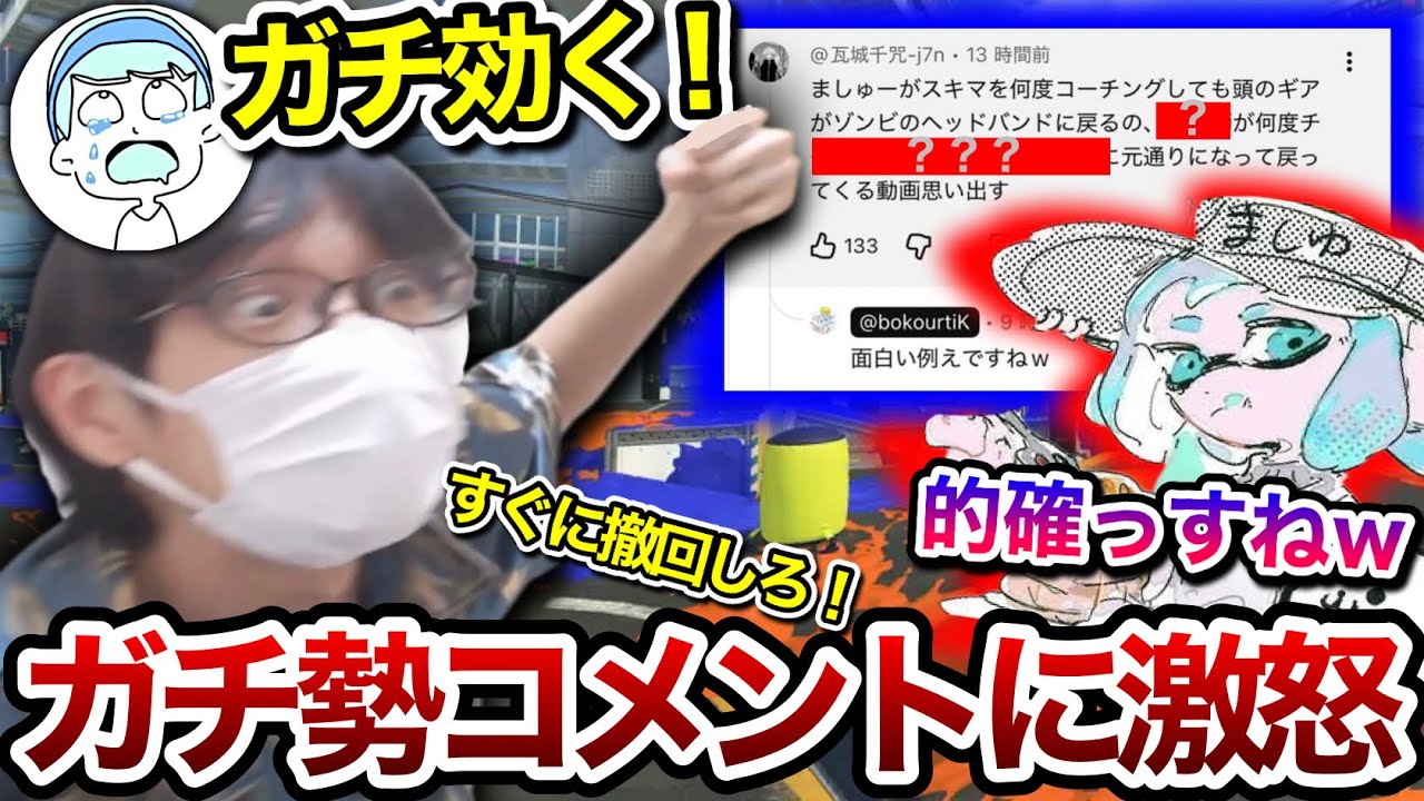 ましゅーと対戦した動画に付いたガチ勢のコメントを読んで怒りが収まらないスキマ【スキマ切り抜き】【配信切り抜き】【スプラトゥーン3】#スキマ #スプラトゥーン #スプラ3