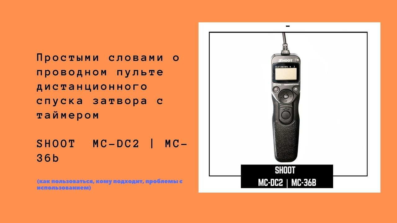 Проводной пульт дистанционного спуска затвора с таймером для Nikon - SHOOT  MC-DC2 | MC-36b
