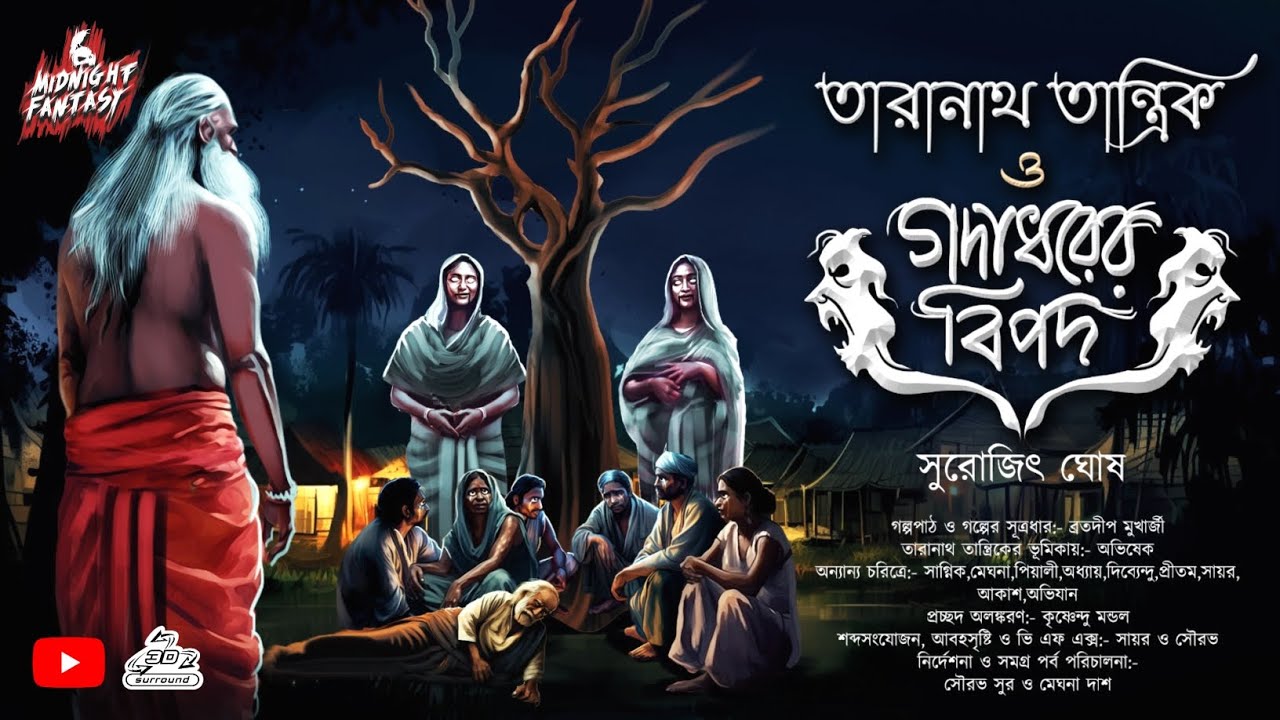 তারানাথ তান্ত্রিক ও গদাধরের বিপদ(গ্রাম বাংলার ভৌতিক কাহিনী)সুরোজিৎ ঘোষ #Scary #Midnightfantasy