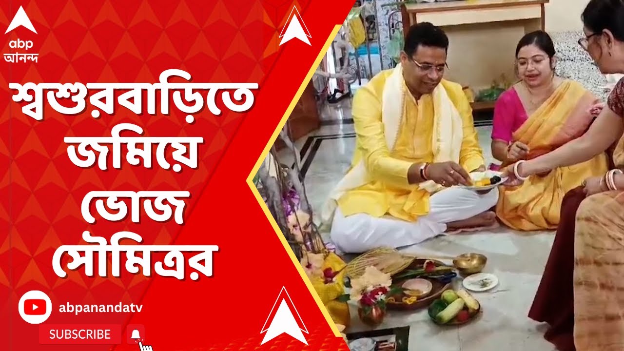 MP Saumitra Khan: নিজের কেন্দ্রে জয়ী সৌমিত্র,জয়ের পরেই জামাইষষ্ঠী,শ্বশুরবাড়িতে জমিয়ে ভোজ সৌমিত্রর
