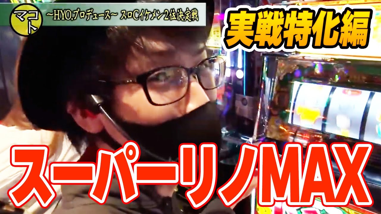 【スーパーリノMAX】135話