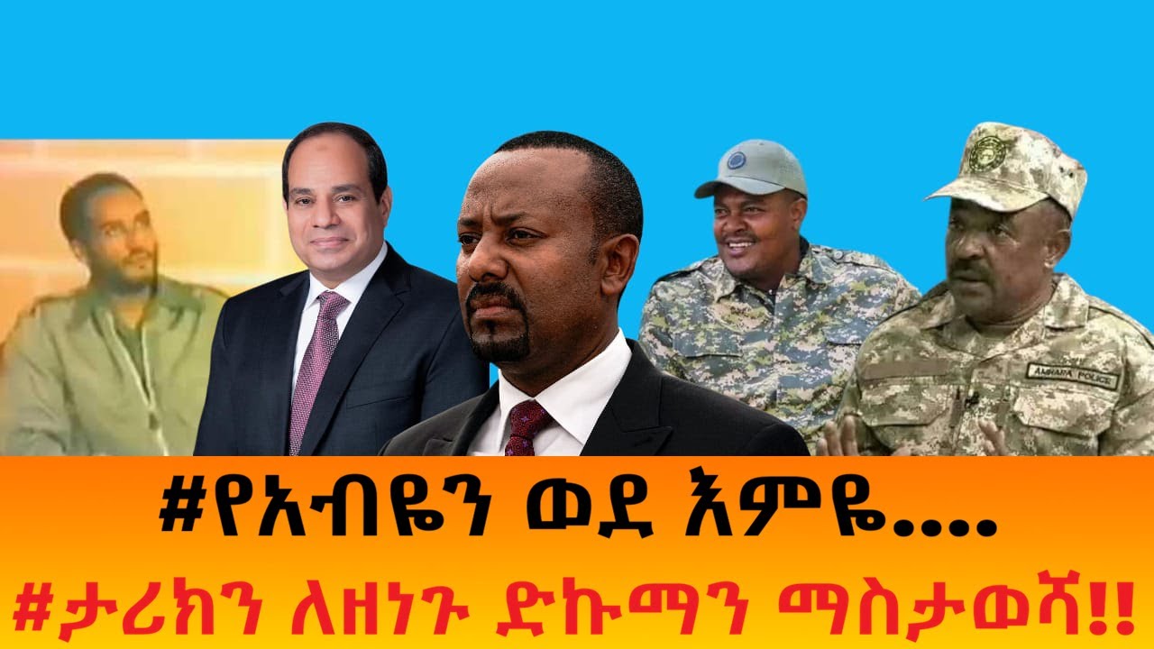 #የአብዬን ወደ እምዬ....   #ታሪክን ለዘነጉ ድኩማን ማስታወሻ!!