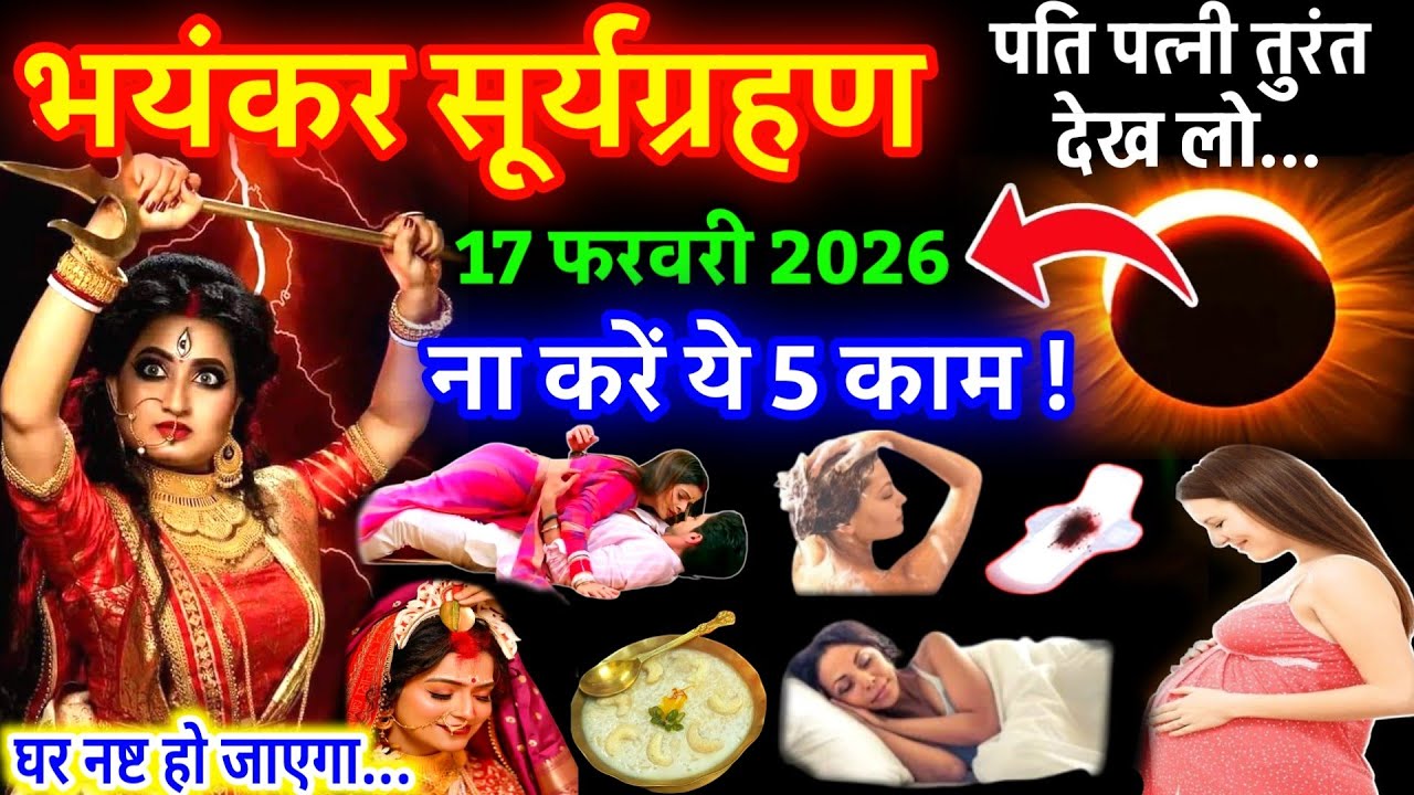 17 फरवरी को सूर्य ग्रहण लाएगा विनाश, महिलाएं भूलकर भी मत😱करना ये 5 काम वरना आजीवन पड़ेगा रोना grahan