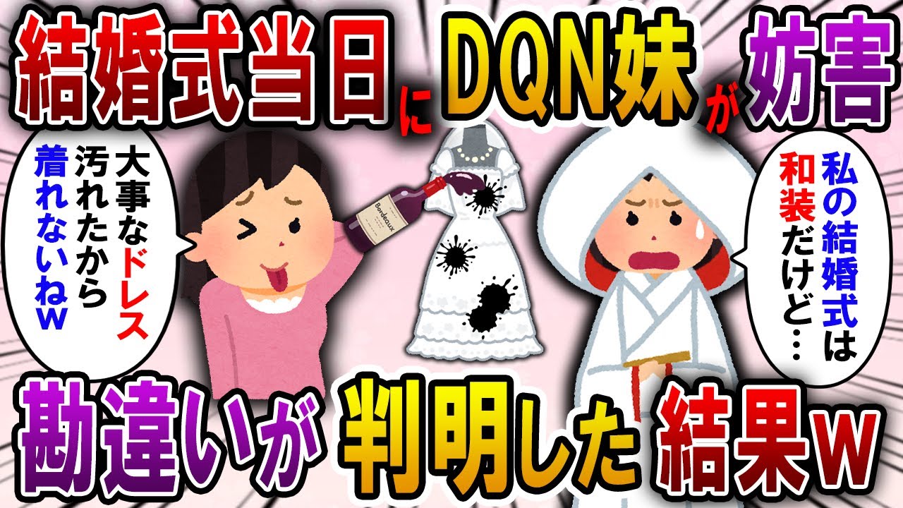 【2ch スカっと】妹を溺愛する両親とDQN妹が結婚式を妨害→妹「ウェディングドレスこれで着れないわｗ」私「式は和装だけど」結果…【スカっとする話】