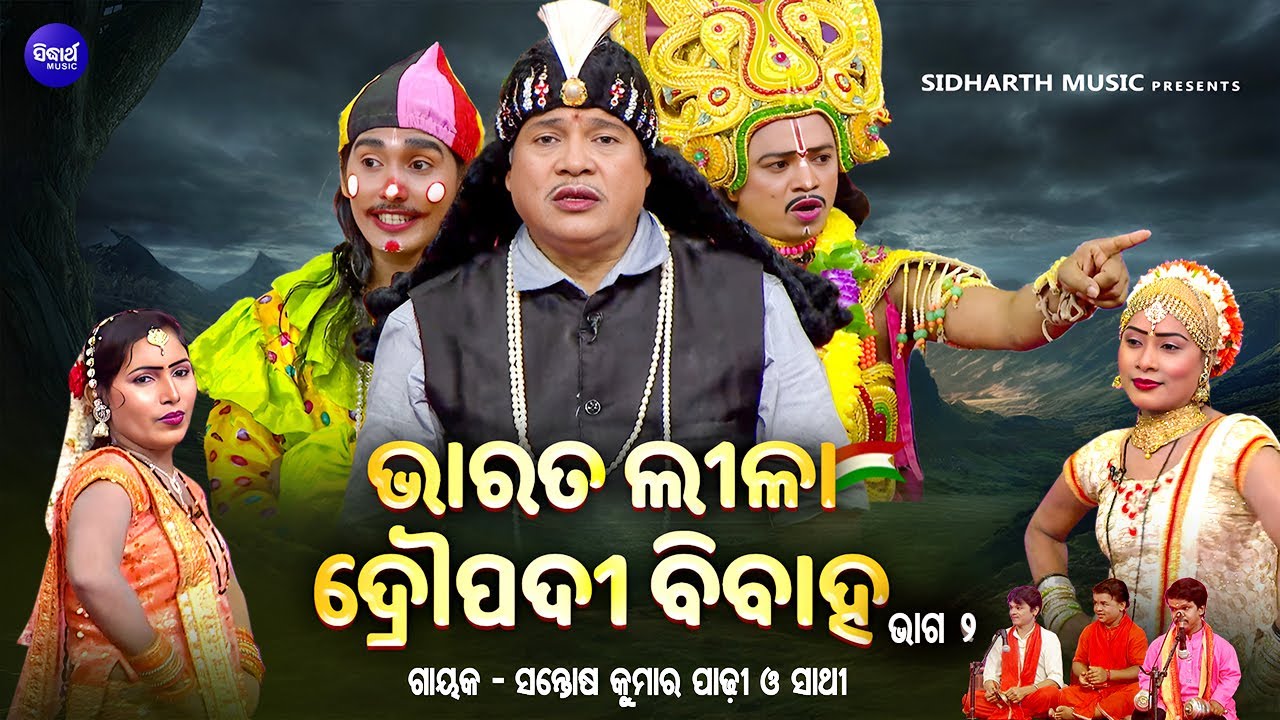 BHARAT LEELA - ଭାରତ ଲୀଳା - EP - 02 | ଦ୍ରୋପଦୀ ବିବାହ | Santosh Kumar Padhi O Sathi | SIDHARTH BHAKTI