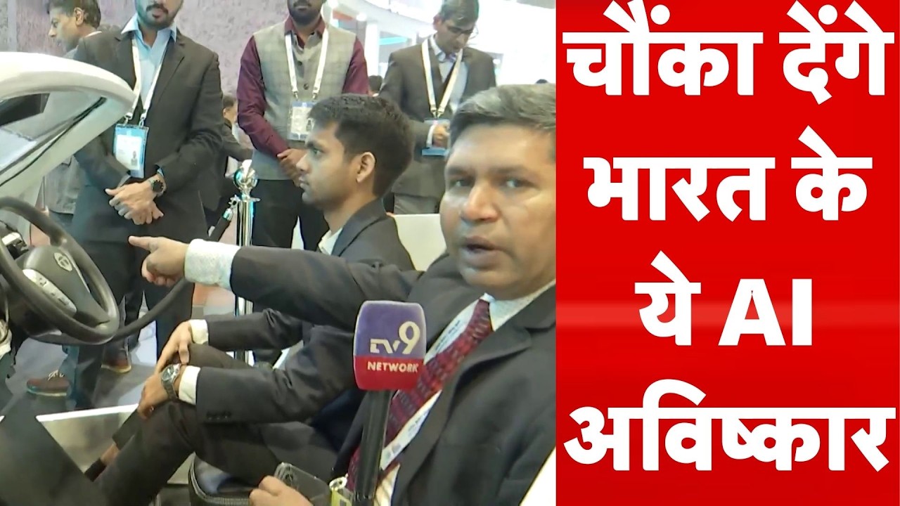 India AI Impact Summit 2026 : चौंका देंगे भारत के ये AI अविष्‍कार | Bharat Mandapam | PM Modi