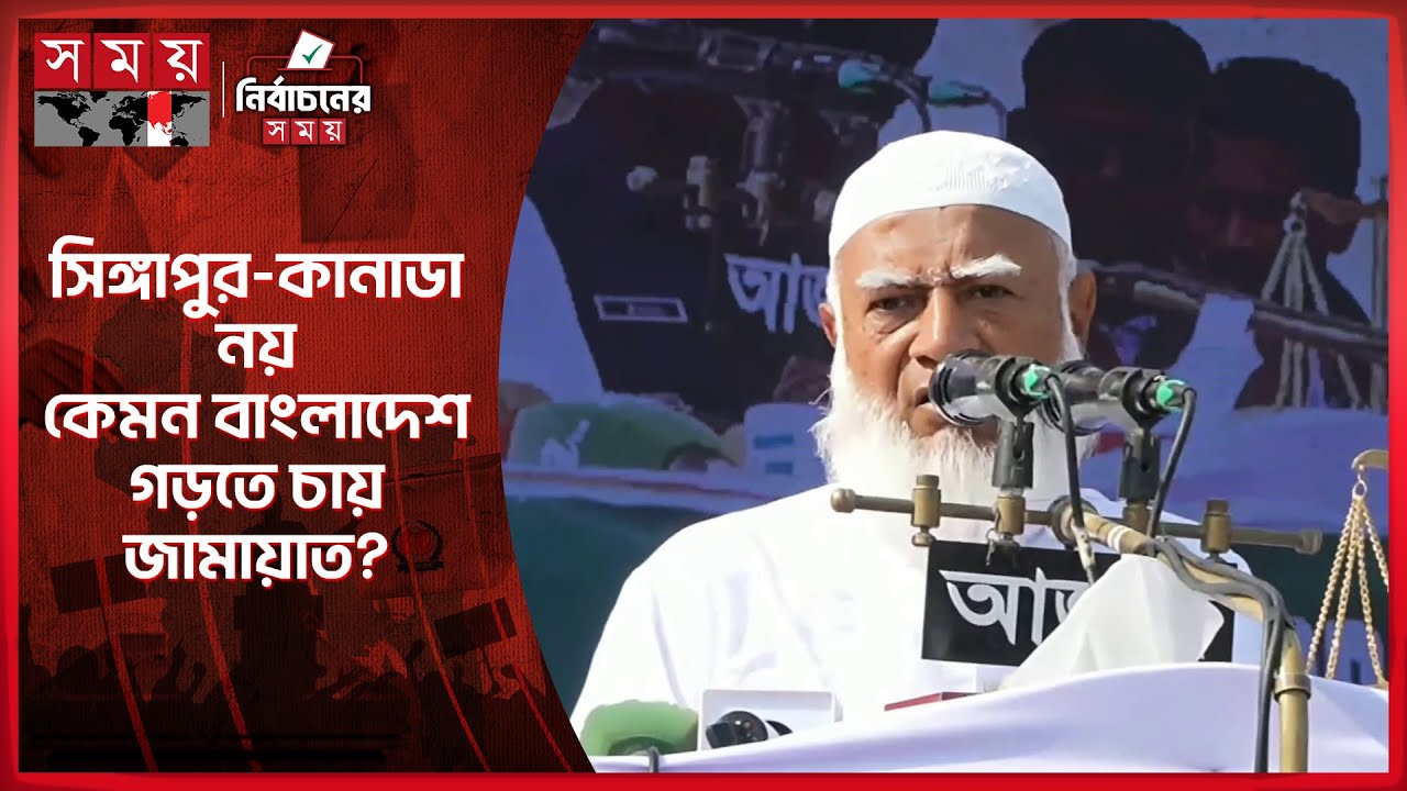 সীমানা ঠিক রেখেই বাংলাদেশকে সাজাবো: জামায়াত আমির | Shafiqur Rahman | Jamaat Ameer | Somoy TV