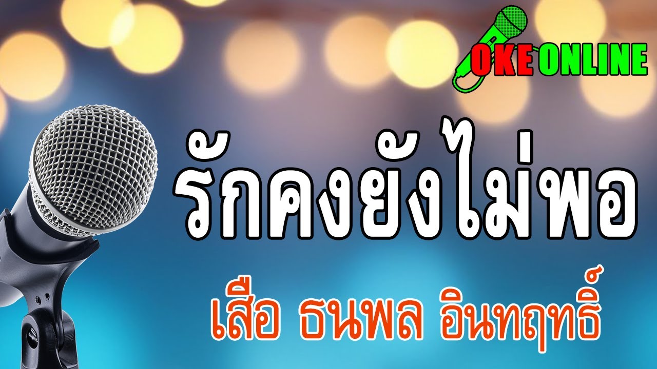 รักคงยังไม่พอ คาราโอเกะ