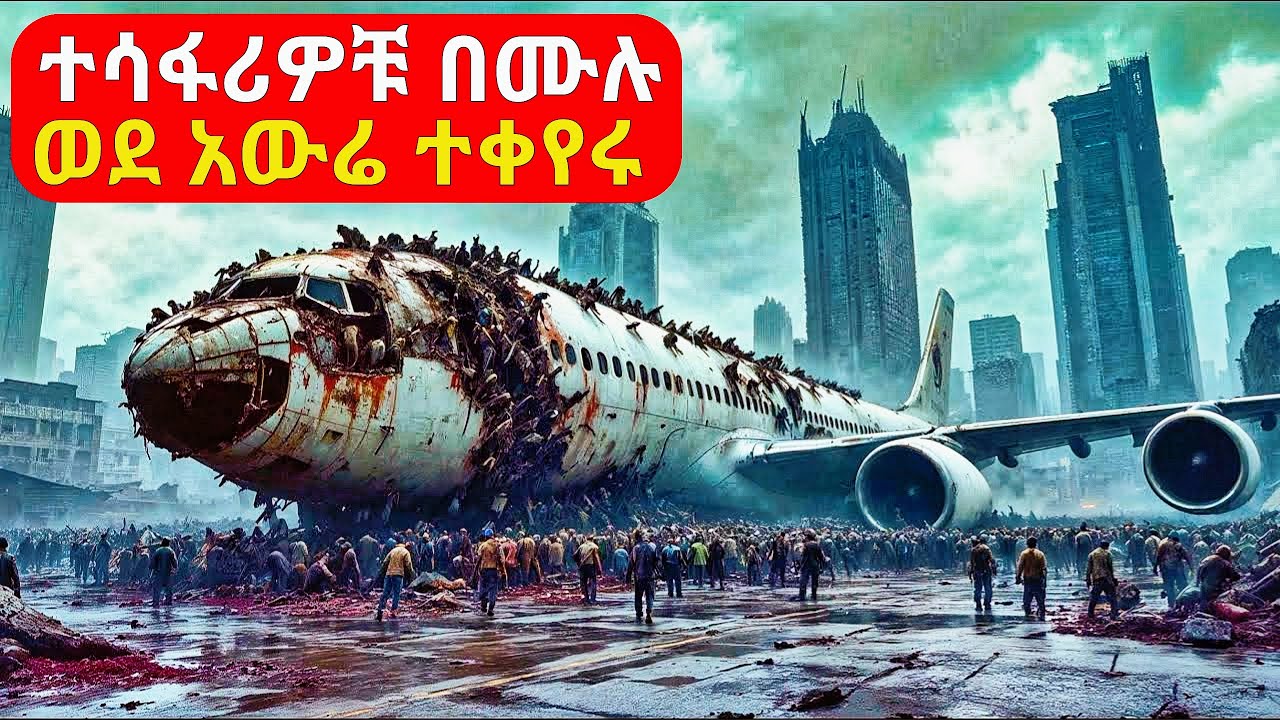 በአንድ ሴት ምክንያት ተሳፋሪዎቹ በሙሉ ወደ ቫምፓየር ተቀየሩ | cinemawi mirt film