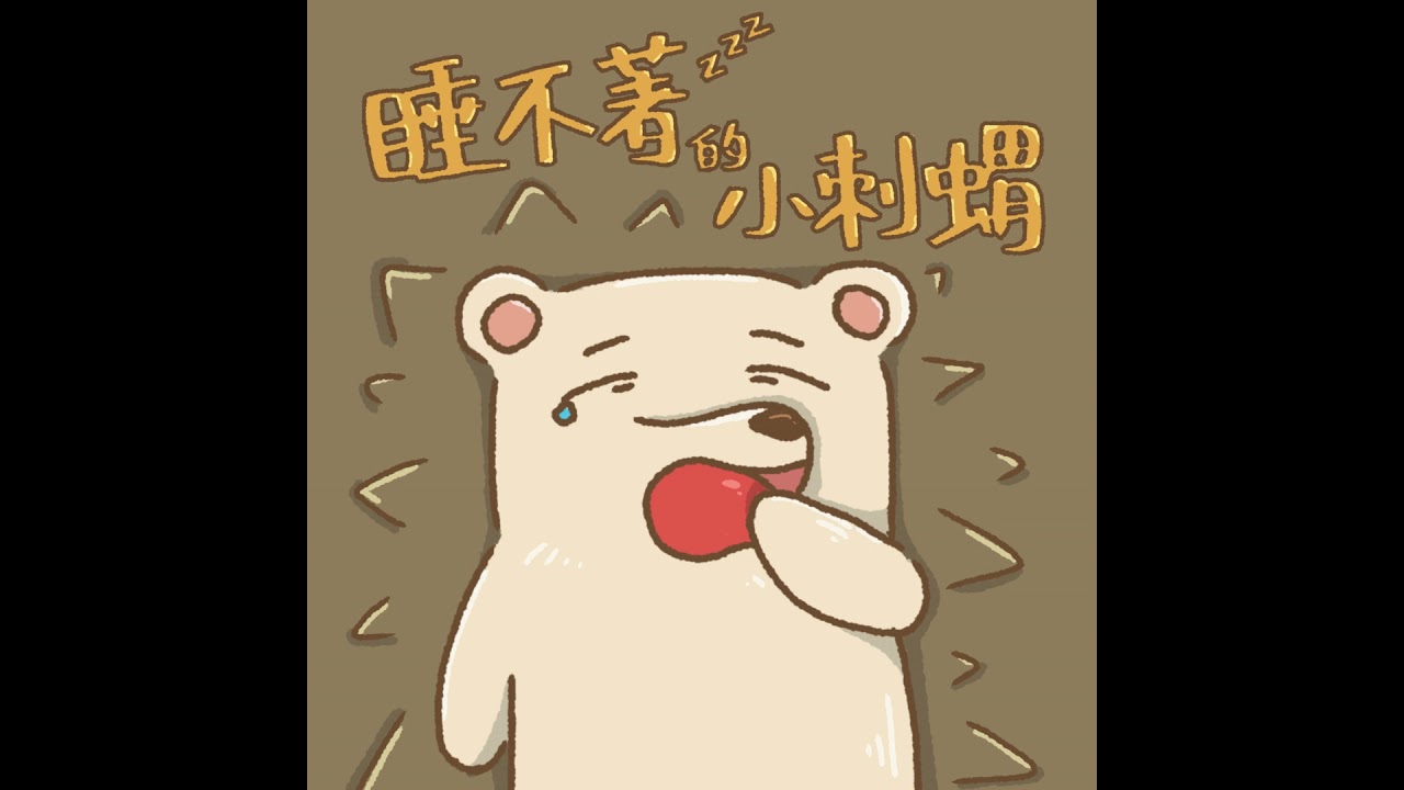 EP5 睡不著的小刺蝟【你在聽嗎｜繪本音樂屋🏡】