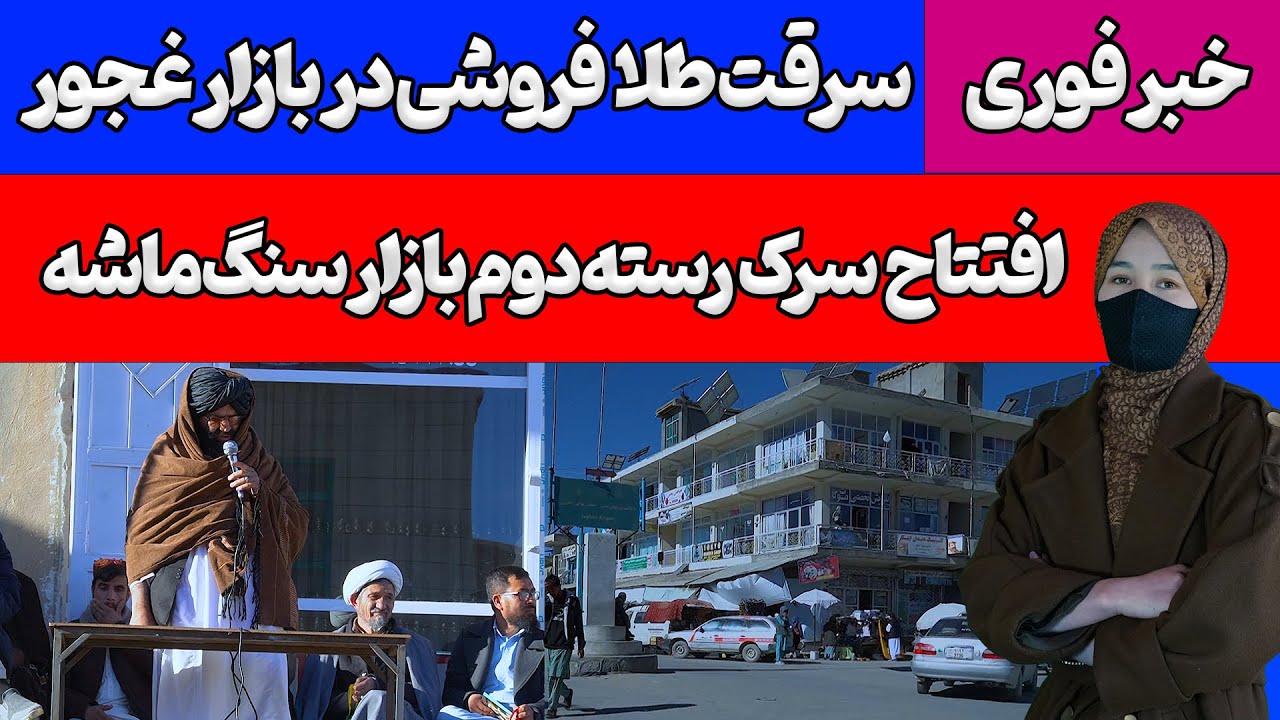 خبر فوری | سرقت طلا فروشی در بازار غجور جاغوری