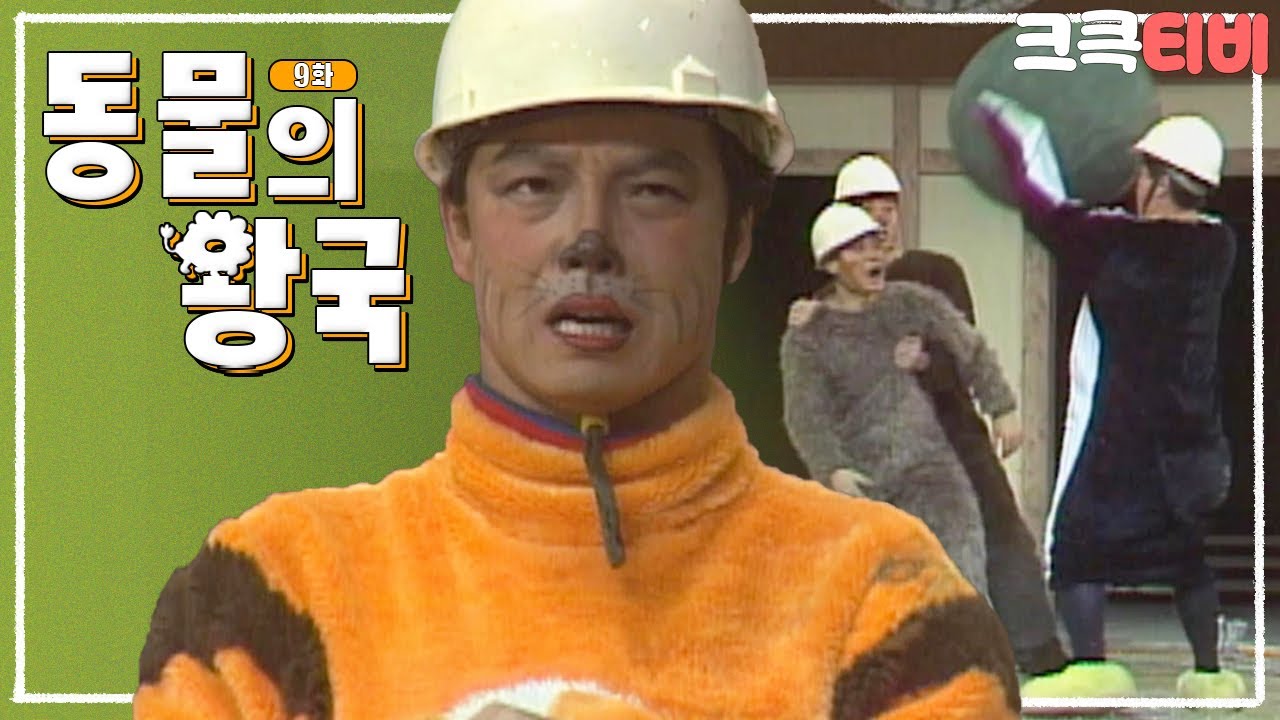 [크큭티비] 동물의왕국 : 이거 자세들 봐라! |  KBS2890101 방송