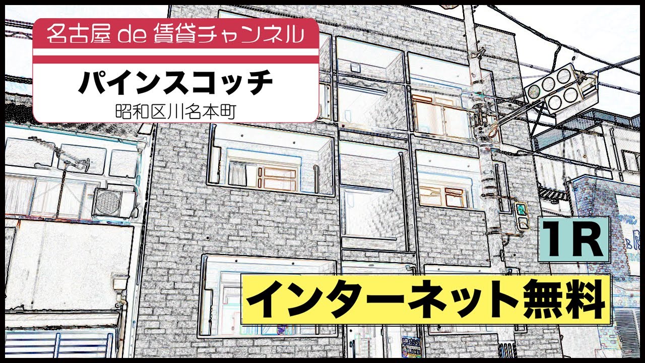 【名古屋de賃貸チャンネル】　パインスコッチ / 1R / インターネット無料 / 昭和区川名本町