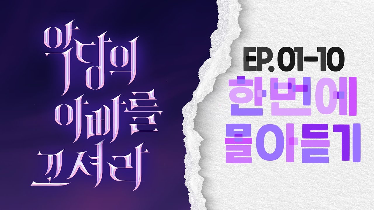 몰입감 100% 1시간 순삭! | #악당의아빠를꼬셔라 #오디오드라마 한번에 몰아듣기 (1화~10화)