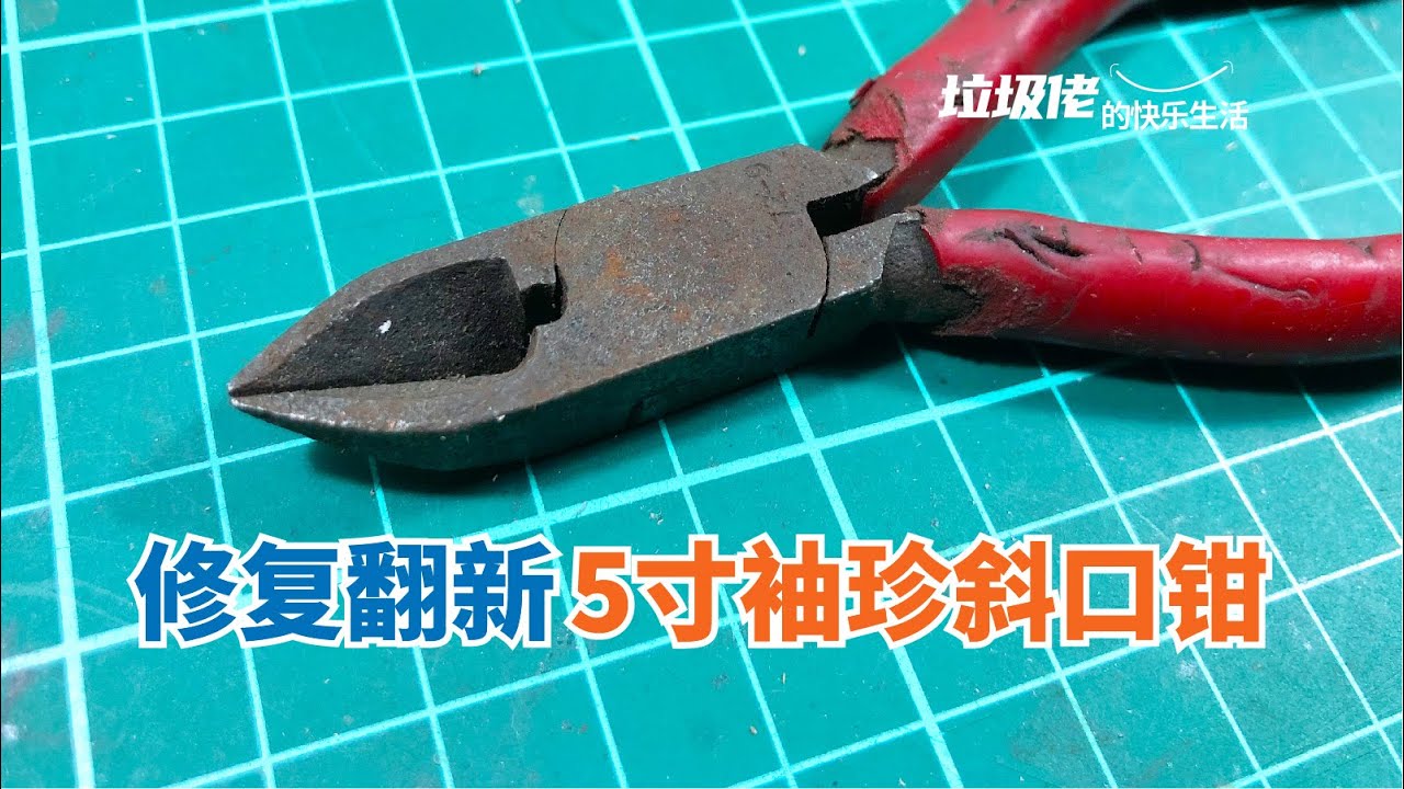 翻新修复一把小号水口钳 Repair, refurbish and polish 5 inch nozzle pliers