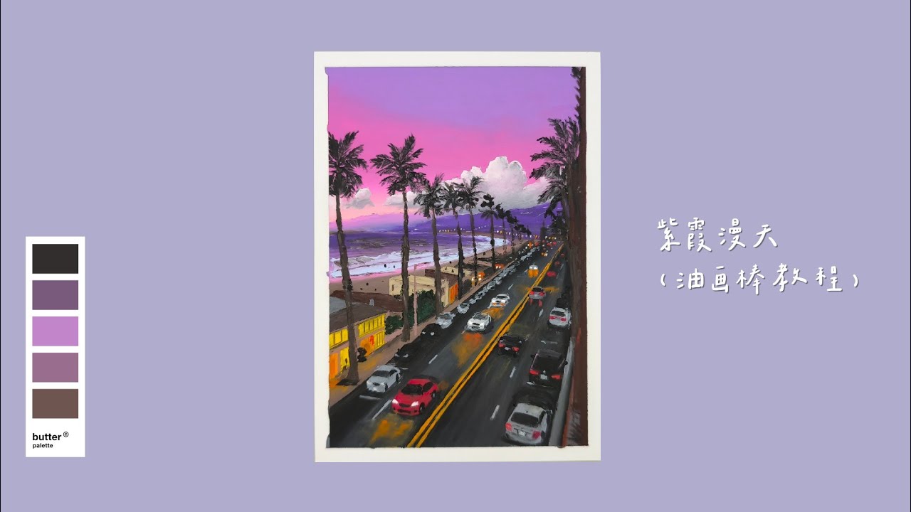 紫霞漫天（油画棒教程）
