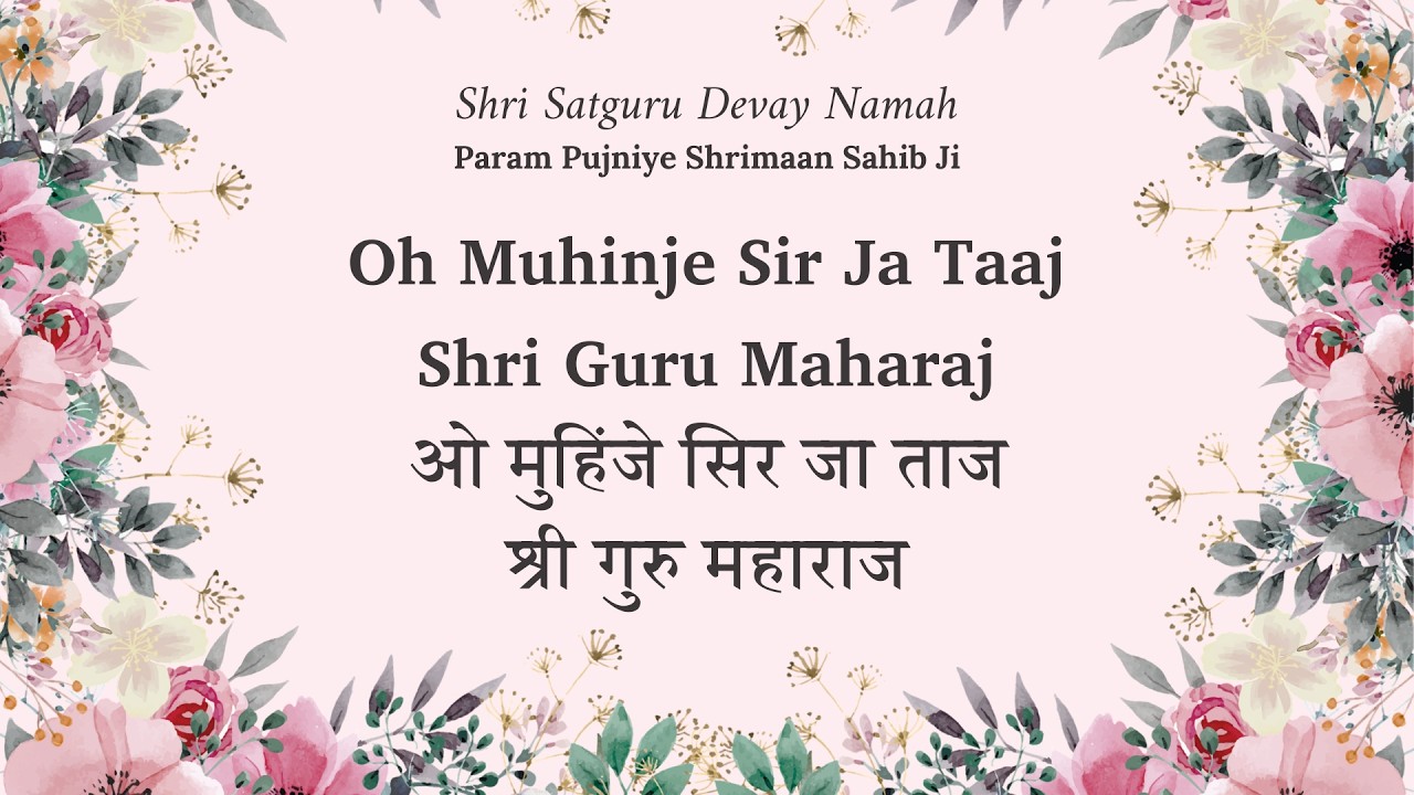 ओ मुईंजे सिर जा ताज | Best Sindhi Bhajan | Shree Guru Maharaj | Guru Bhakti Song