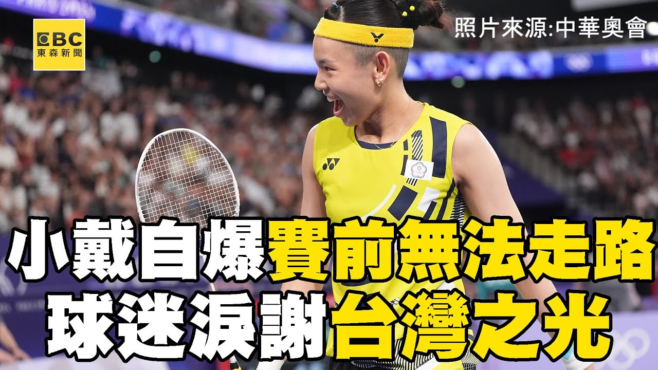 【2024巴黎奧運】小戴低落喊「以後大家就會忘記我」自爆賽前沒辦法走路！球迷淚謝「台灣之光」：英雄永遠不會被忘記！@newsebc