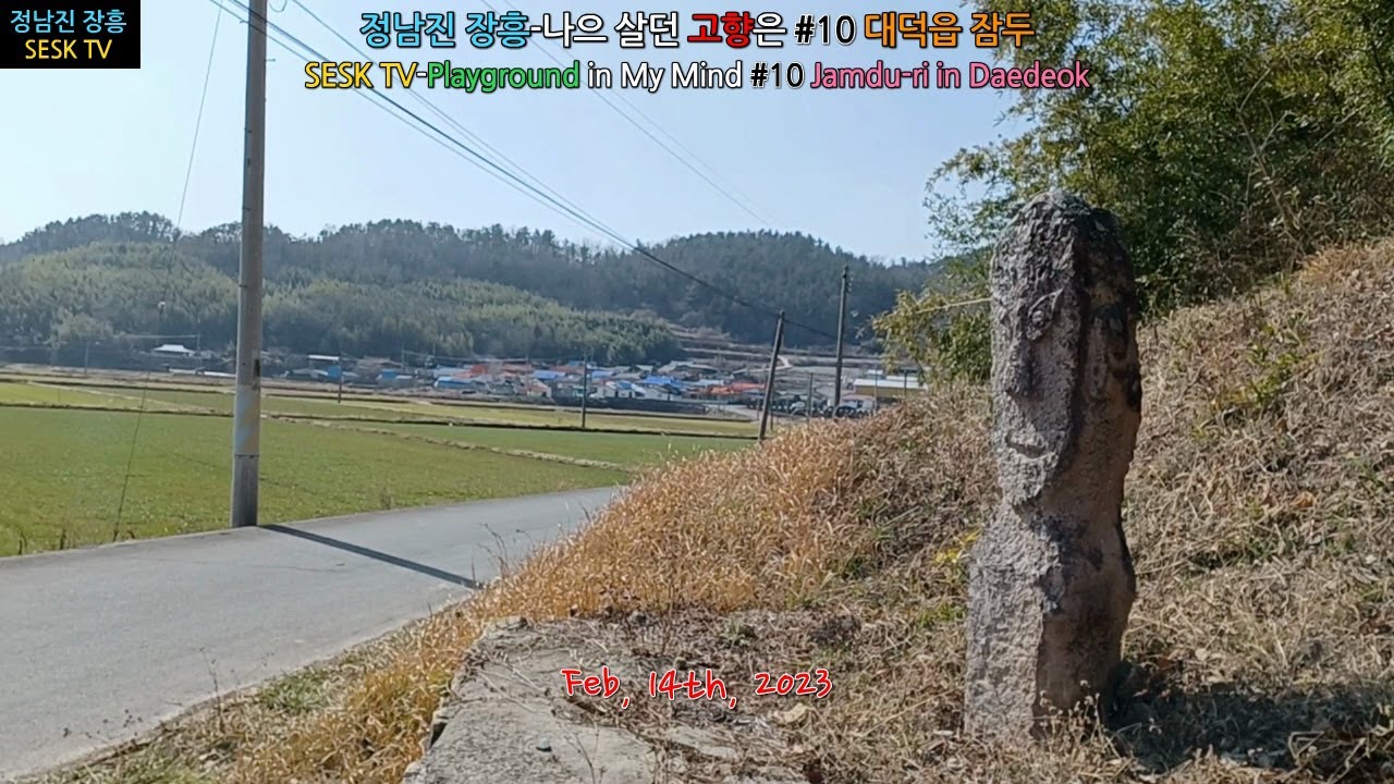 정남진 장흥-나으 살던 고향은 #10 대덕읍 잠두