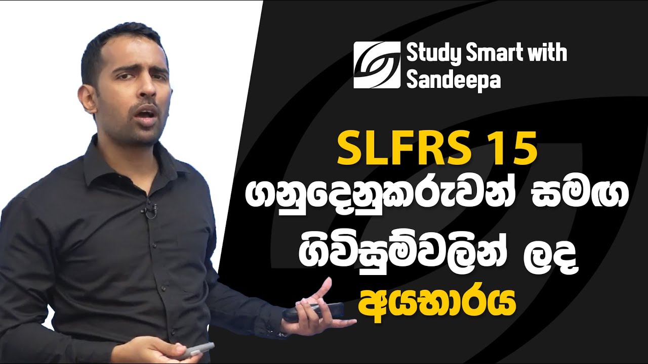 SLFRS 15 | ගනුදෙනුකරුවන් සමඟ ගිවිසුම්වලින් ලද අයභාරය | උසස් පෙළ A/L's