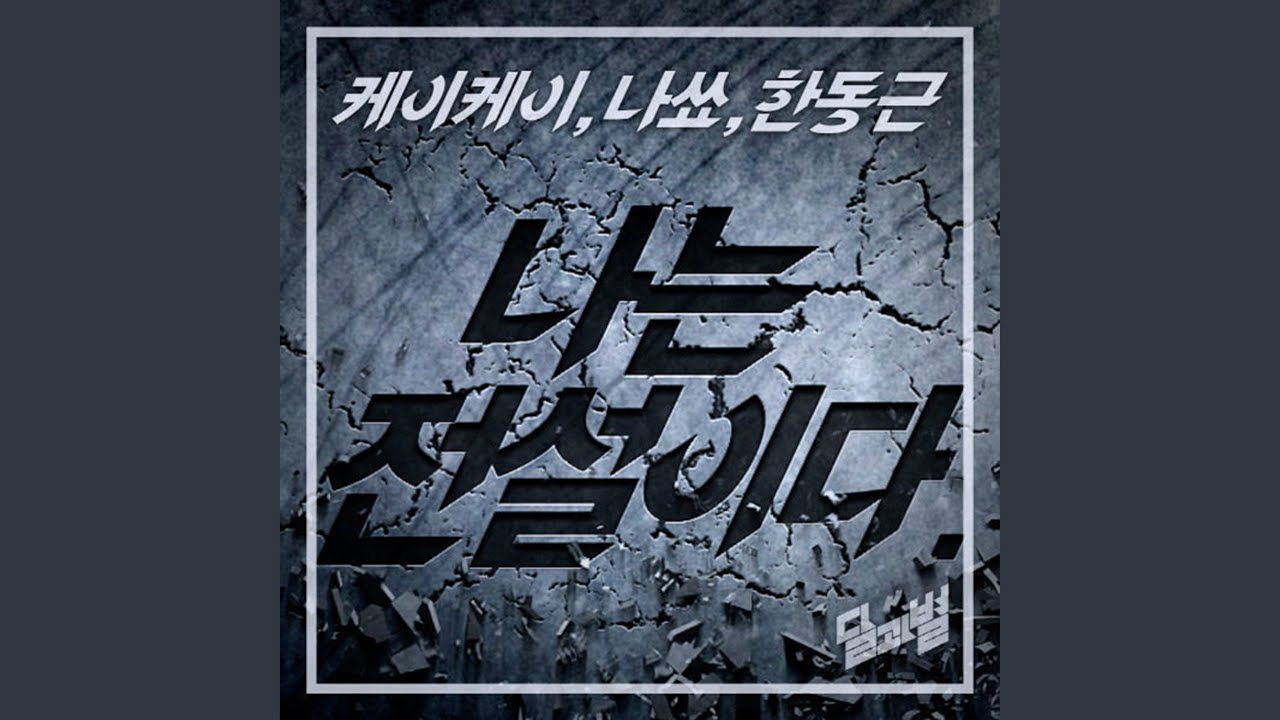 I Am Legend (feat. NaShow, Han Dong Geun)