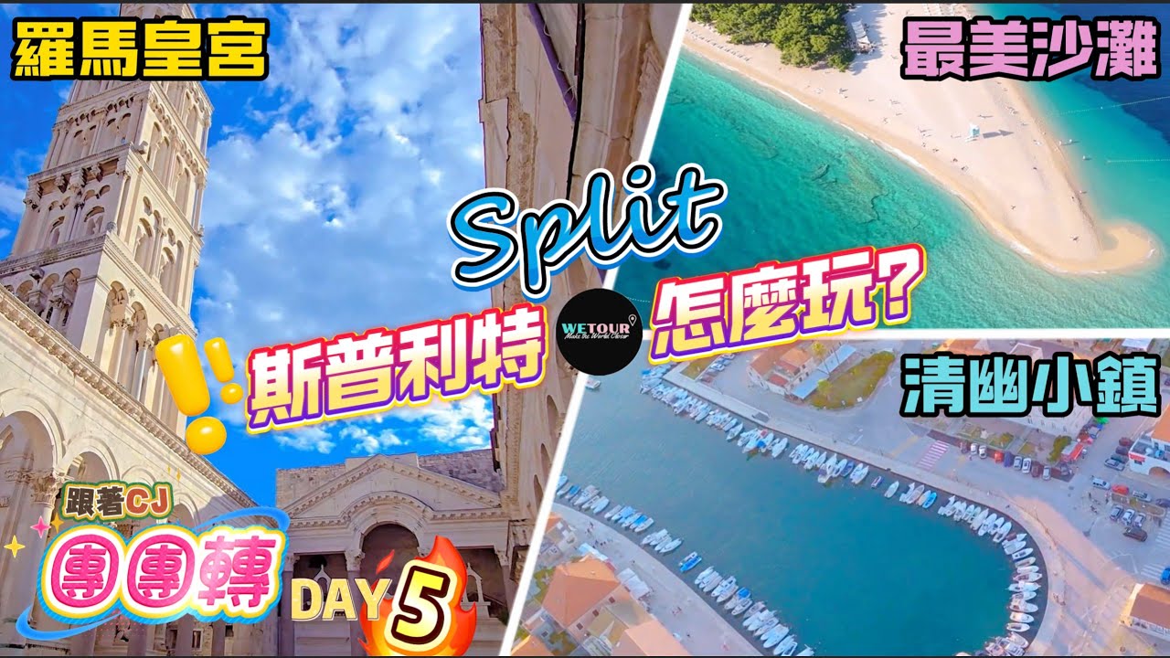 【跟隨CJ團團轉】克羅埃西亞斯普利特一日遊該如何安排？還有沒有其他可以玩的地方？｜此生必到景點｜遊前必看景點攻略｜克羅地亞+斯洛文尼亞｜景點介紹加攻略｜歐洲旅遊攻略｜Day5