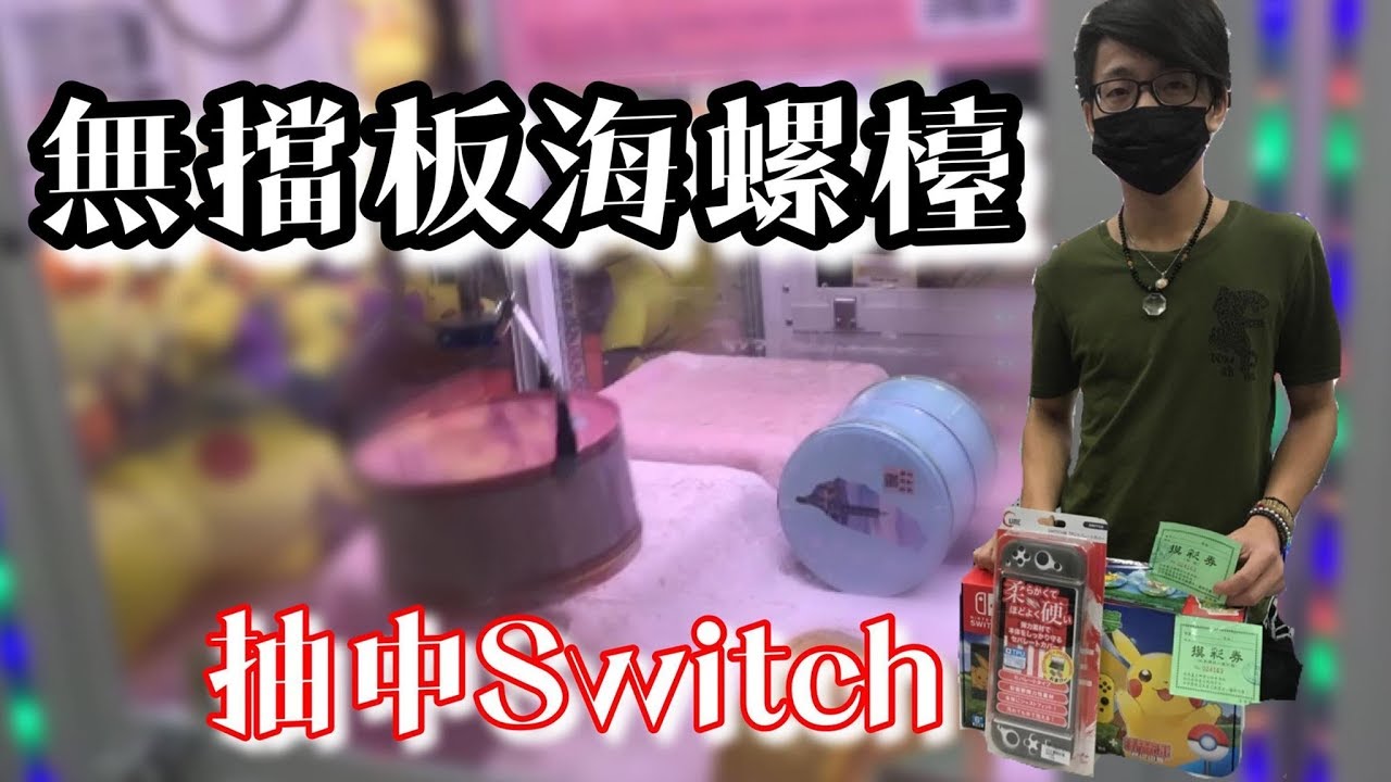 超意外抽中大獎「Switch」！還遇見無擋板海螺檯！【醺醺夾娃娃TV】[台湾UFOキャッチャー UFO catcher]
