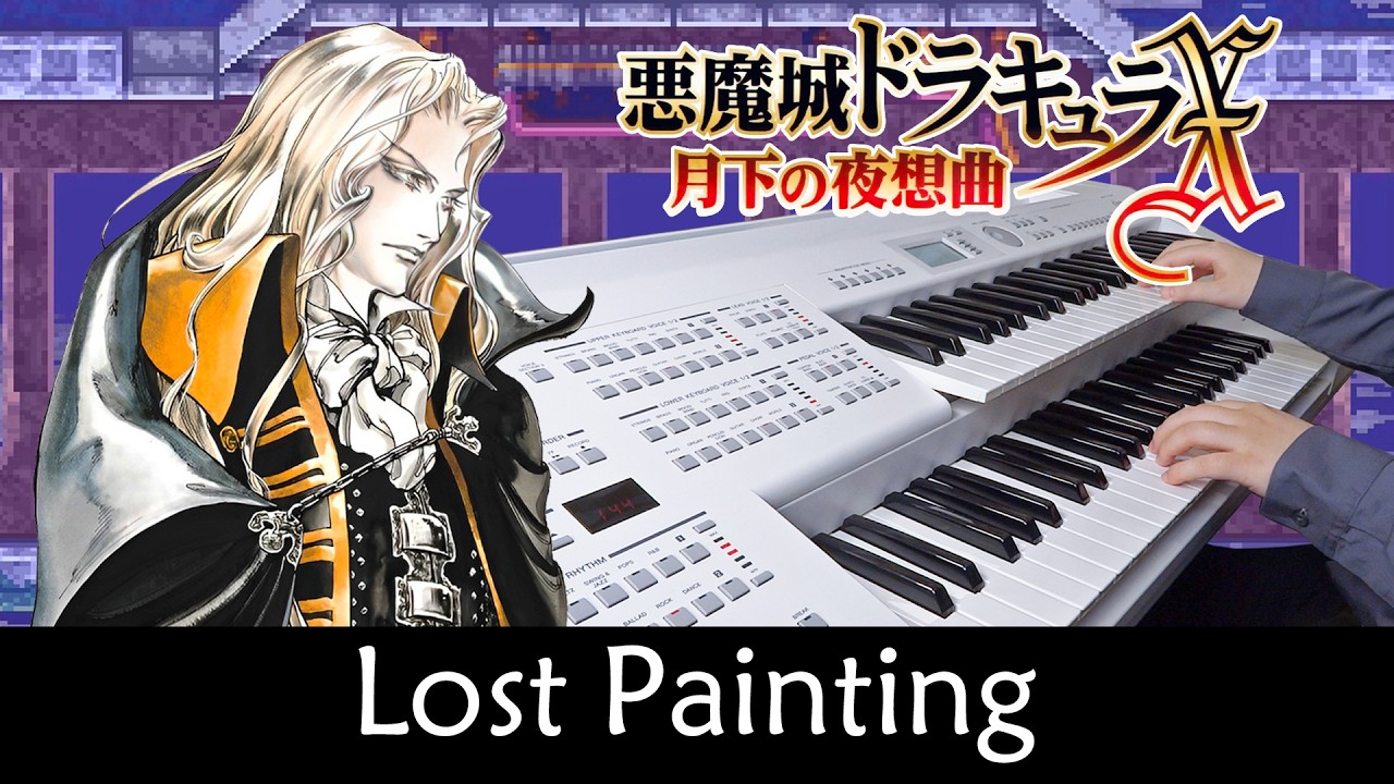 Lost Painting - Castlevania Symphony of the Night - 失われた彩画 悪魔城 月下の夜想曲 エレクトーン Electone Cover