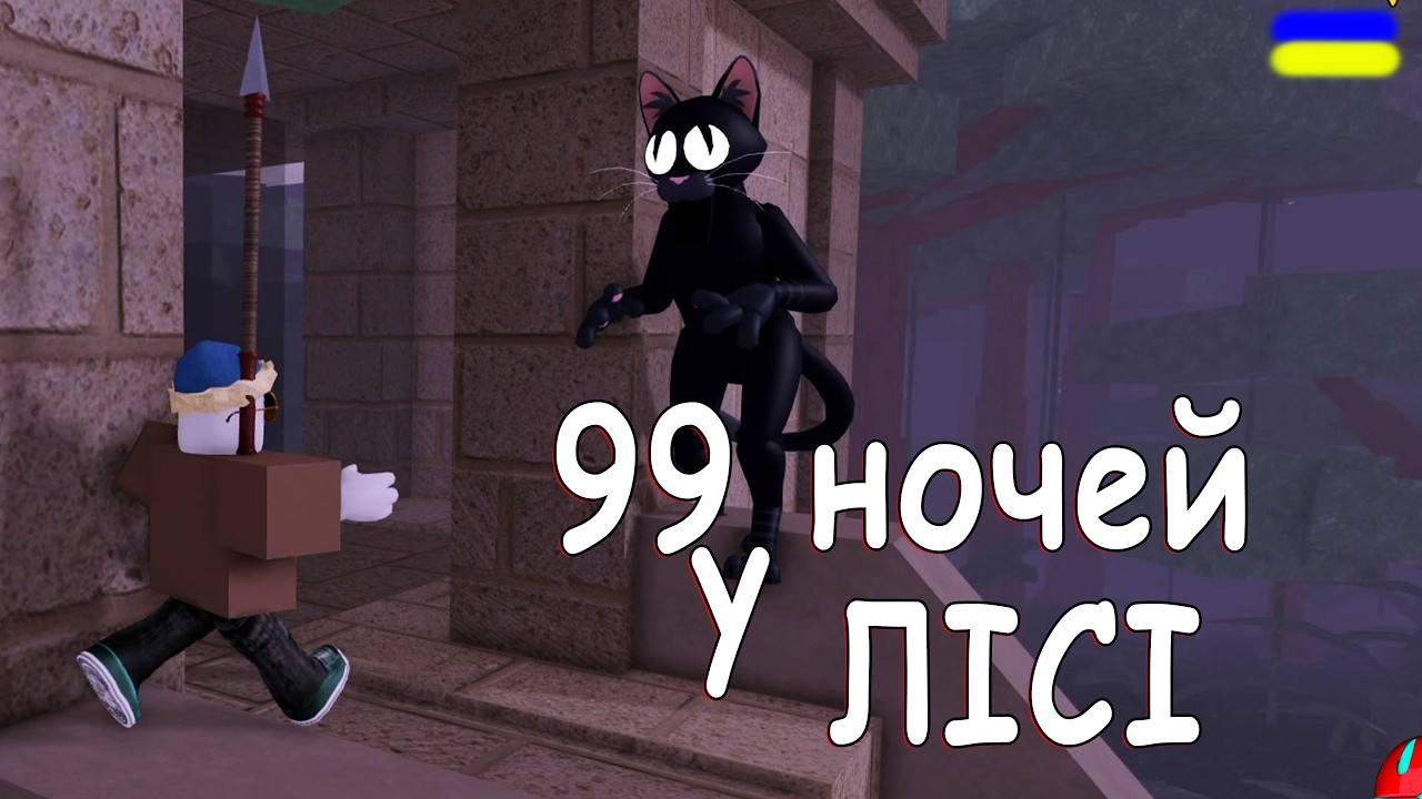 ВИЖИВАЮ ТІЛЬКИ В ДЖУНГЛЯХ!!! проходження 99 Nights in the Forest [UA] українською