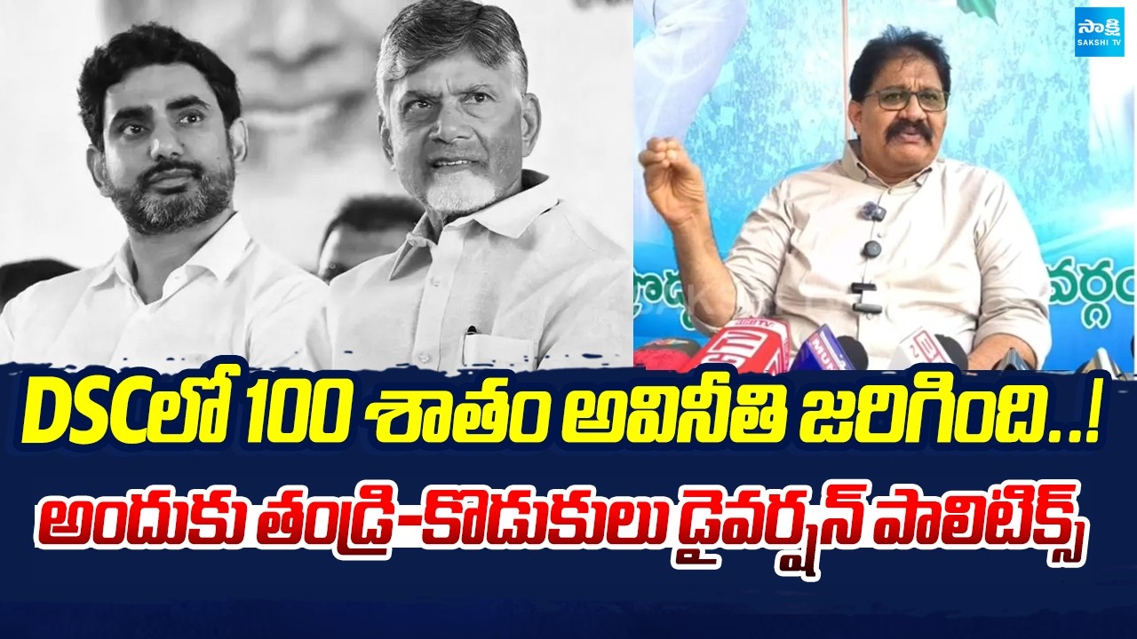 Rachamallu Siva Prasad Reddy About DSC Scam 2025 | YSRCP Vs Kutami | Sakshi Tv