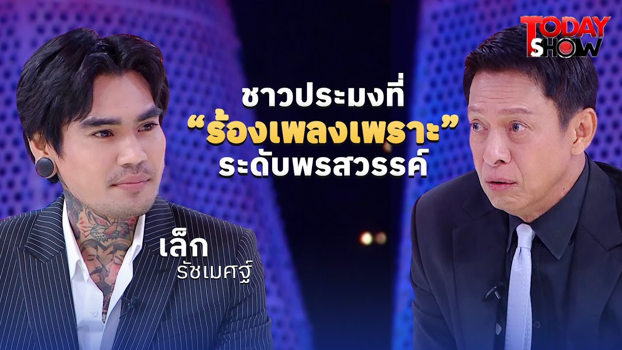 รู้จักหนุ่มประมงเสียงเล็ก “เล็ก-รัชเมศฐ์” นักร้องสักลายร้อยล้านวิว|ทูเดย์โชว์ ทอล์คโชว์17ส.ค.68(1/2)