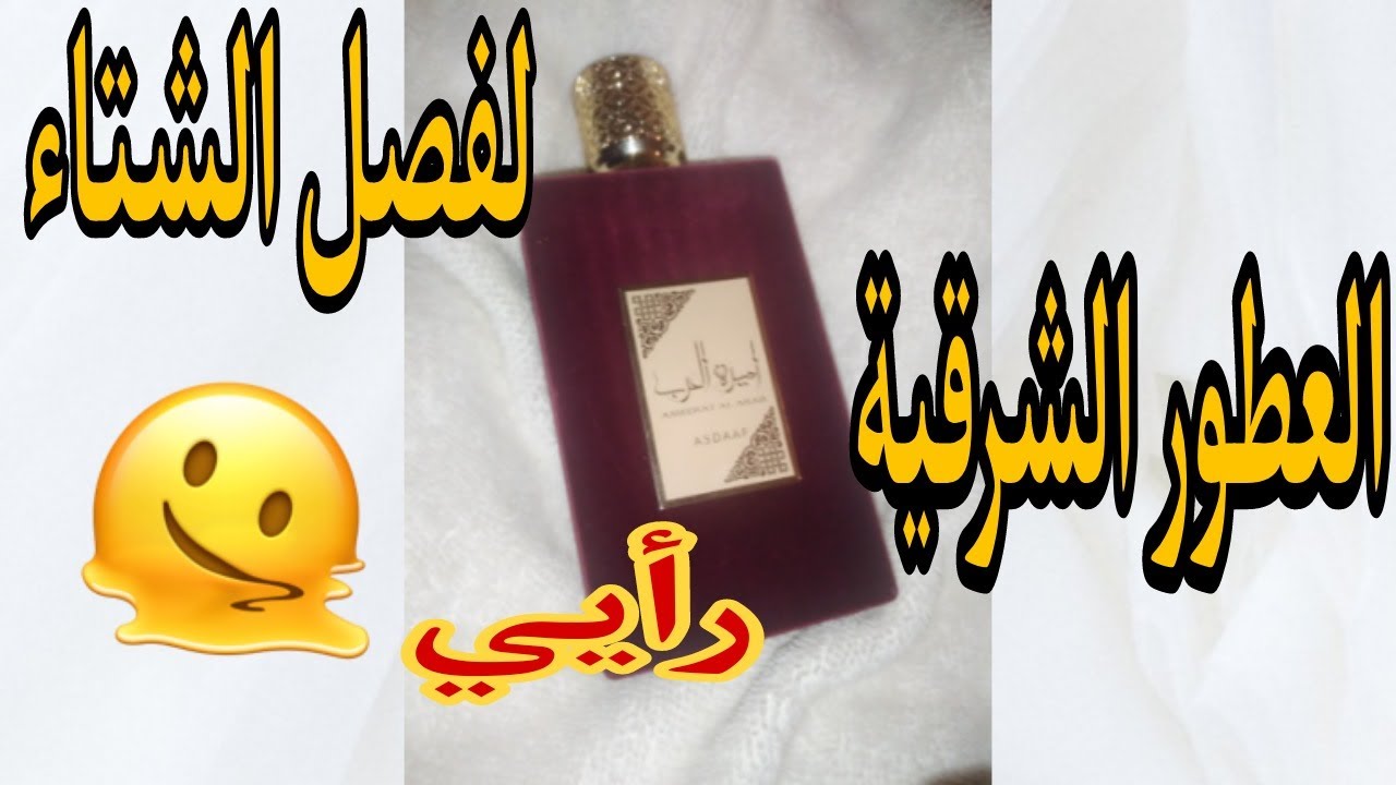 شاهدي الفيديو قبل شراء العطور الشرقية المشهورةا🙄 نا الابيض\اميرة العرب \عطر الانوثة