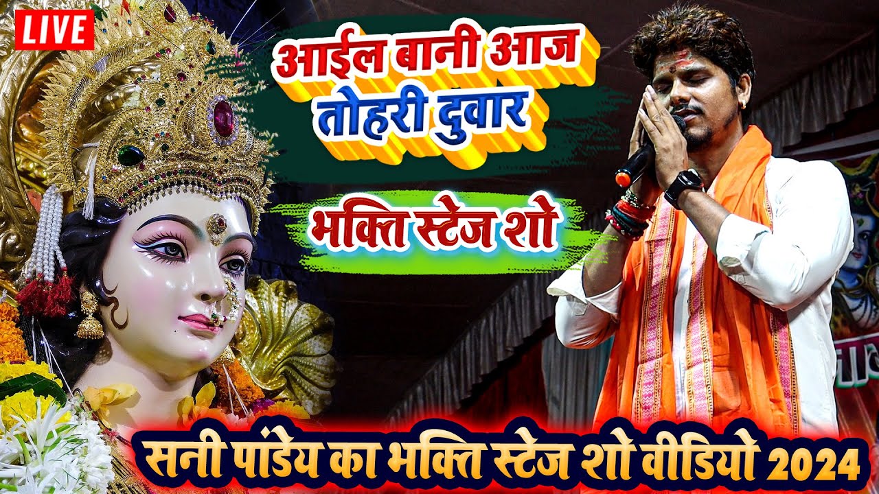 आईल बानी आज तोहरी दुवार - सनी पांडेय का भक्ति स्टेज शो वीडियो 2024 - Sunny Pandey Ka Stage Show
