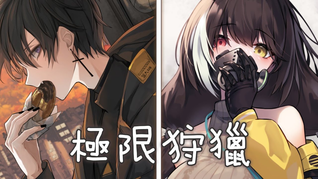 ◈ Nightcore ◈ - 極限狩獵 (Switching Vocals) ♫ 撕破偽善 快超越極限 又到新的起點 ♫
