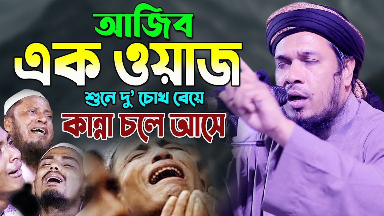 Mufti Obaidullah Mazhari New Waz 2023। ওবায়দুল্লাহ মাজহারী ওয়াজ হযরত ওমর (রা) ও এক যুবকের ঘটনা