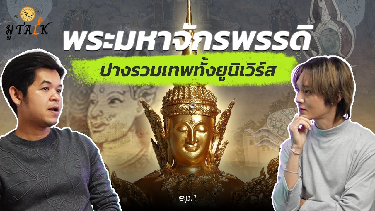 พระมหาจักรพรรดิ ตำนานพระพุทธรูปปางที่รวมเทพทั้งยูนิเวิร์ส_ช่วยลูกด้วย มู TALK | EP.1