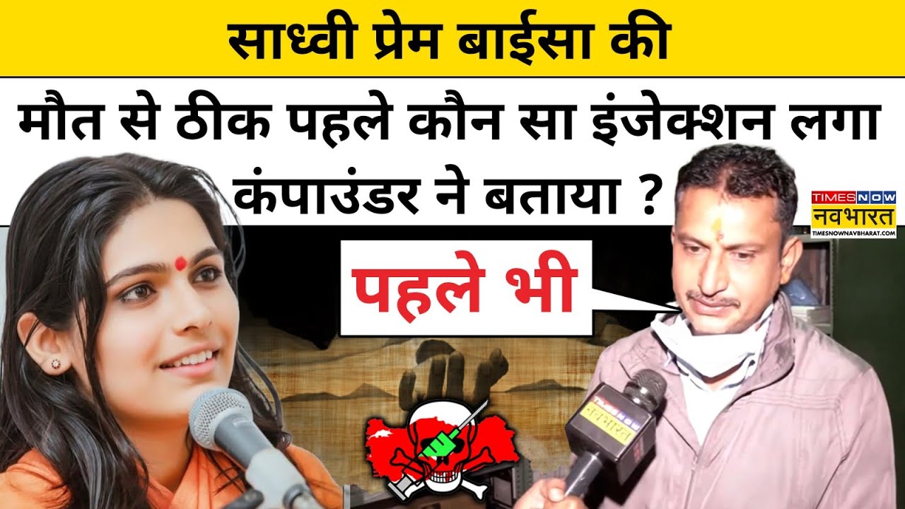 Sadhvi Prem Baisa को इंजेक्शन लगाने वाले कंपाउंडर ने बताई ये सच्चाई ?Rajasthan News VideoViral News