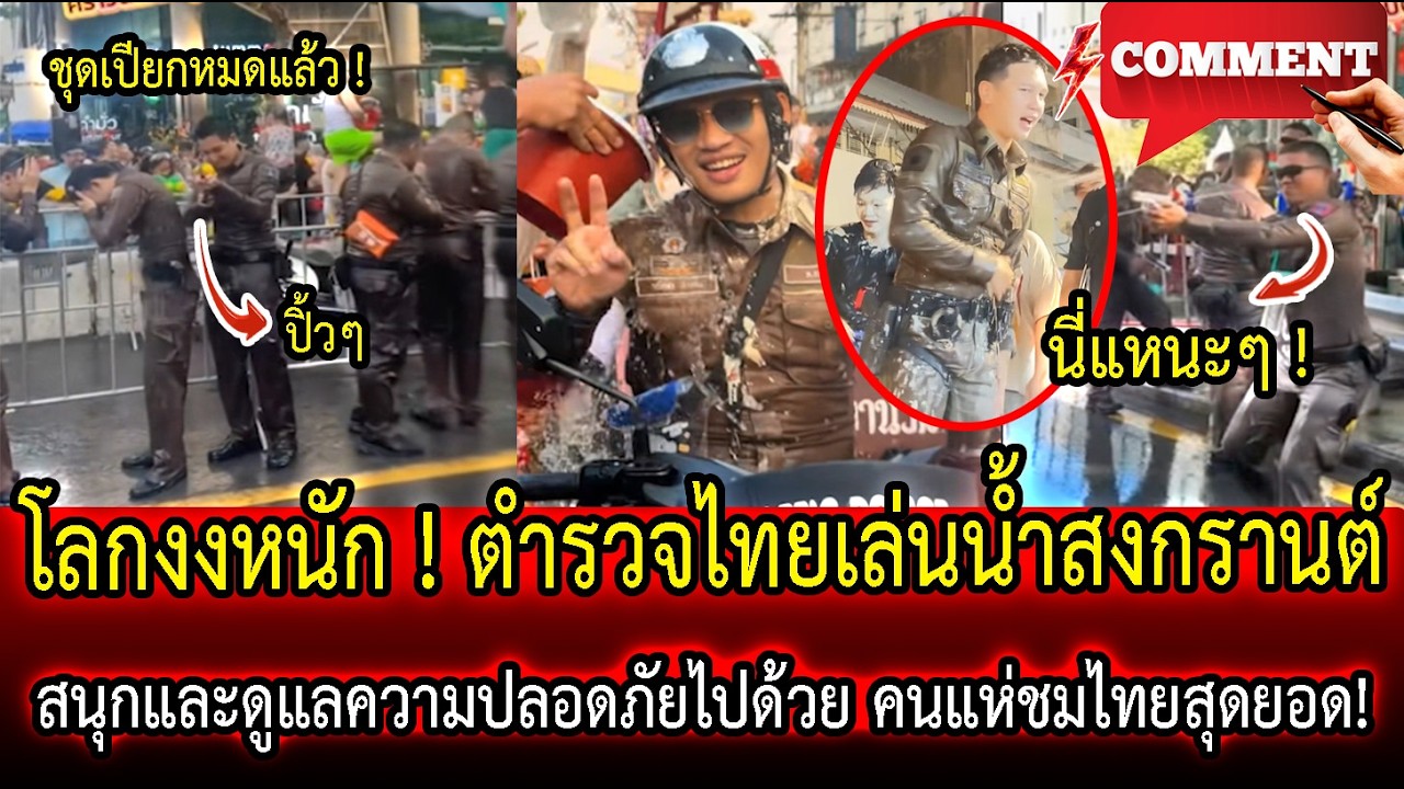 โลกงงหนัก ! ตำรวจไทยเล่นน้ำสงกรานต์ | สนุกและดูแลความปลอดภัยไปด้วย คนแห่ชมไทยสุดยอด ! | LISTEN DEE