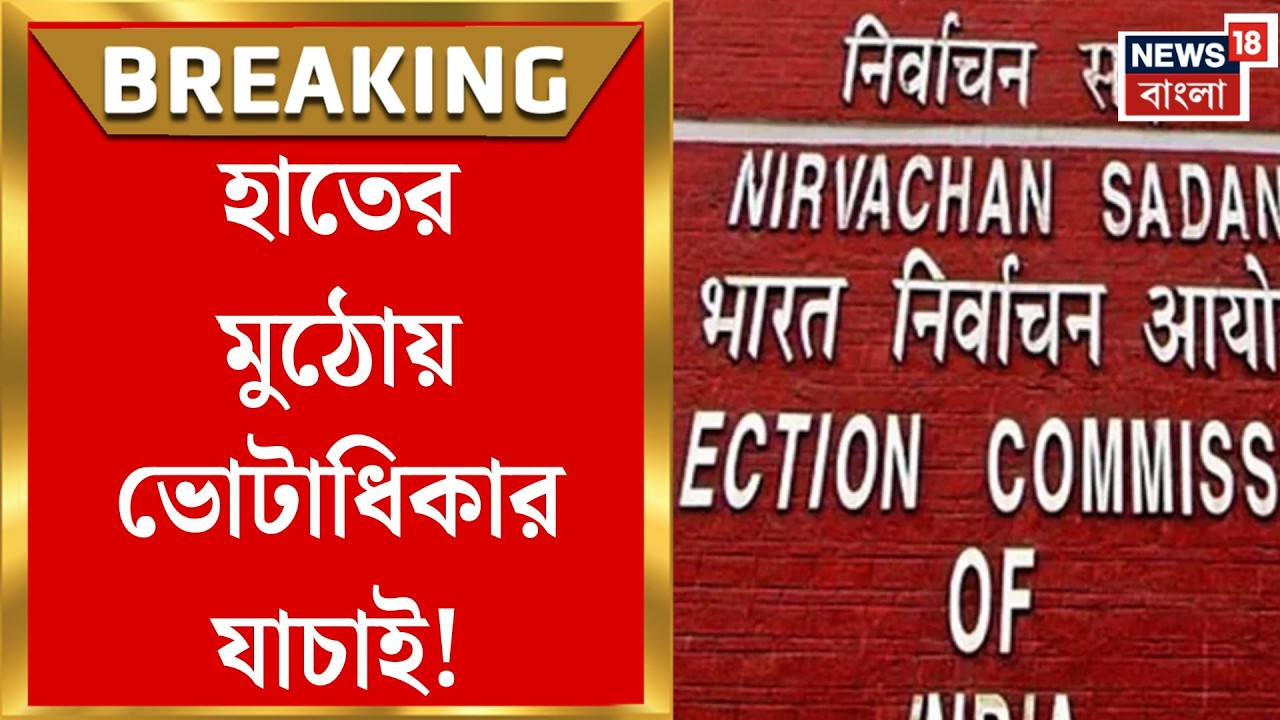 West Bengal SIR News | বেলা ১২টা থেকে অনলাইনে বাংলার SIR তালিকা, আজই কি কাটবে ধোঁয়াশা? | Bangla News