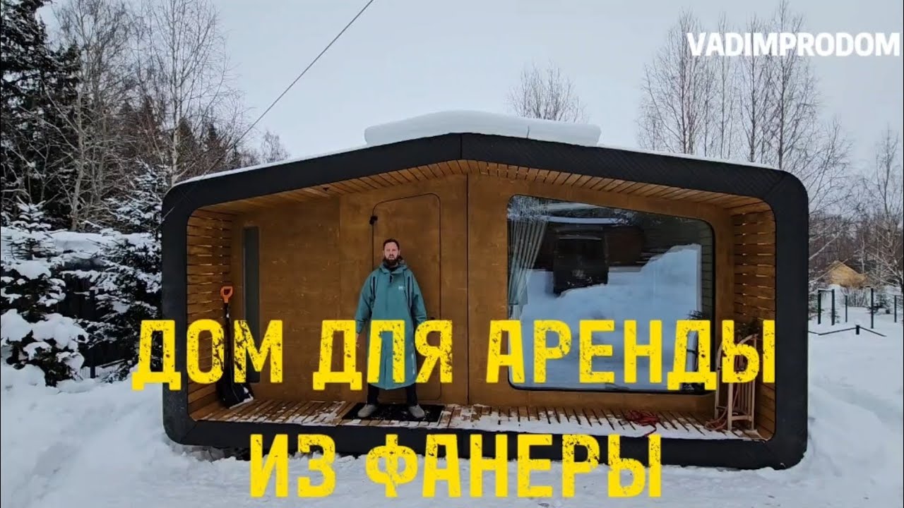 дом для аренды из фанер🏡😉