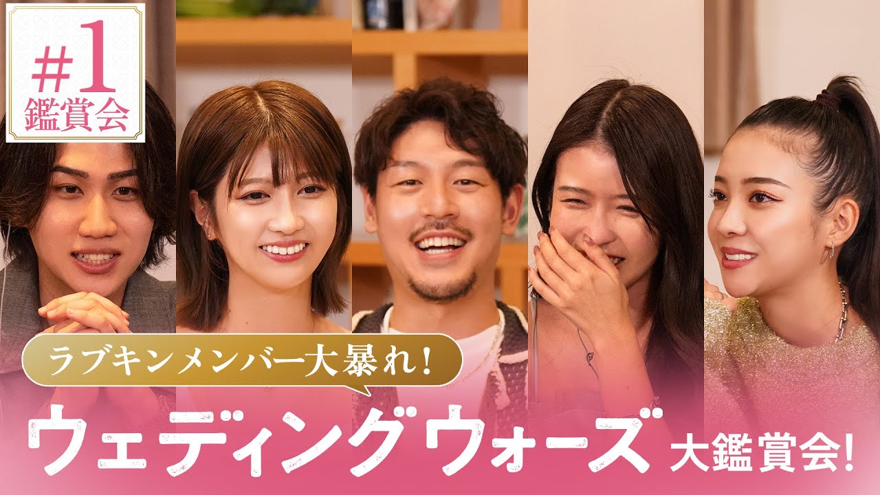 【ラブキンメンバーと見る#1鑑賞会⚔️🩷】あのメンバーがまさかのブチギレ...!? 隠していた秘密も大暴露！｜ウェディングウォーズ⚔️🩷毎週火曜よる9時最新話放送📺