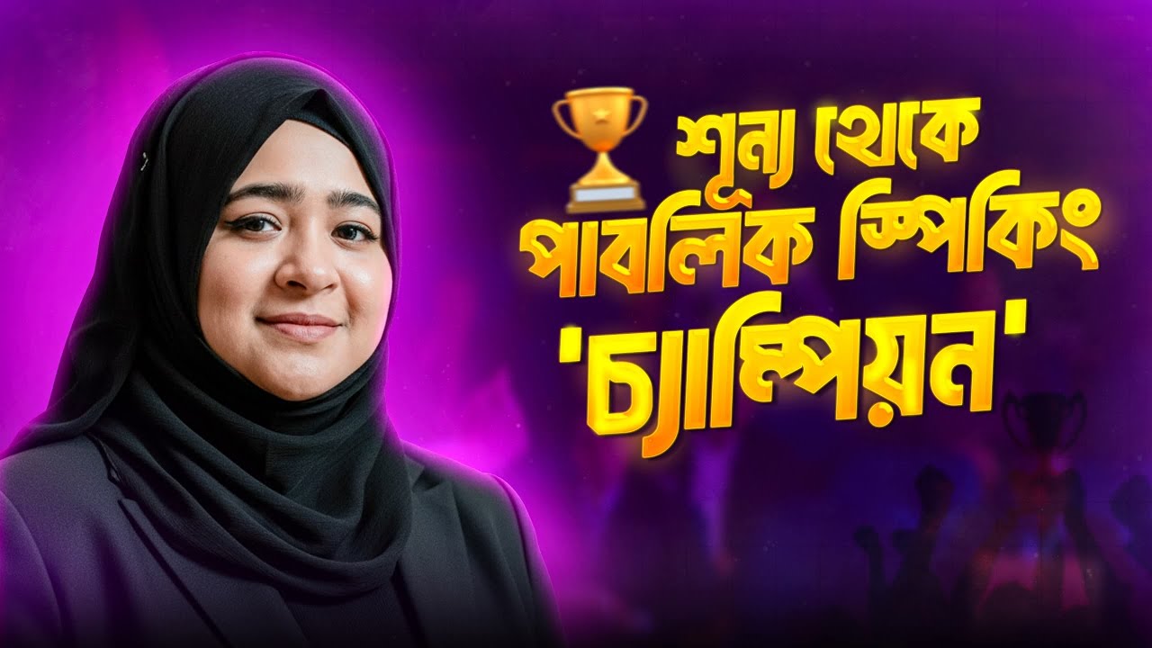আমি পারিনি… তারপর পারলাম | My Journey to Public Speaking Champion
