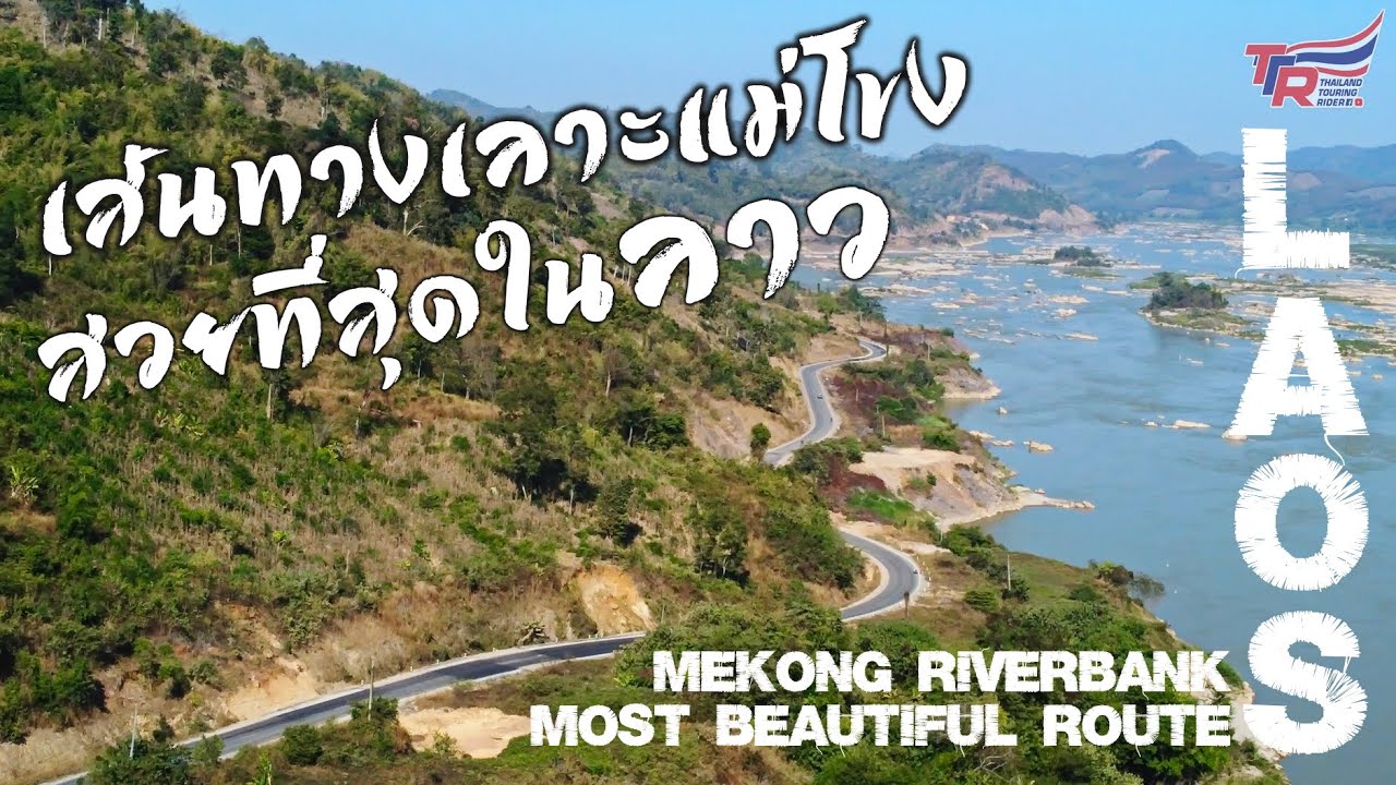 เส้นทางเลาะน้ำโขงสวยที่สุดในลาว : LAOS RoadTrip2025 : Ep.3