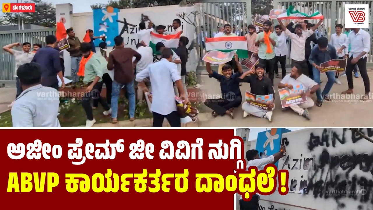 ಬೆಂಗಳೂರು: ವಿವಿ ನಾಮ ಫಲಕದ ಮೇಲೆ ಶಾಯಿ ಬಳಿದ ಕಾರ್ಯಕರ್ತರು; ಪೊಲೀಸ್ ವಶಕ್ಕೆ