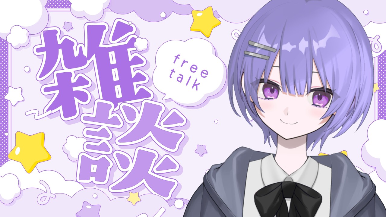 【雑談】深夜のまったり雑談♪【紫水ユカリ/#新人Vtuber】