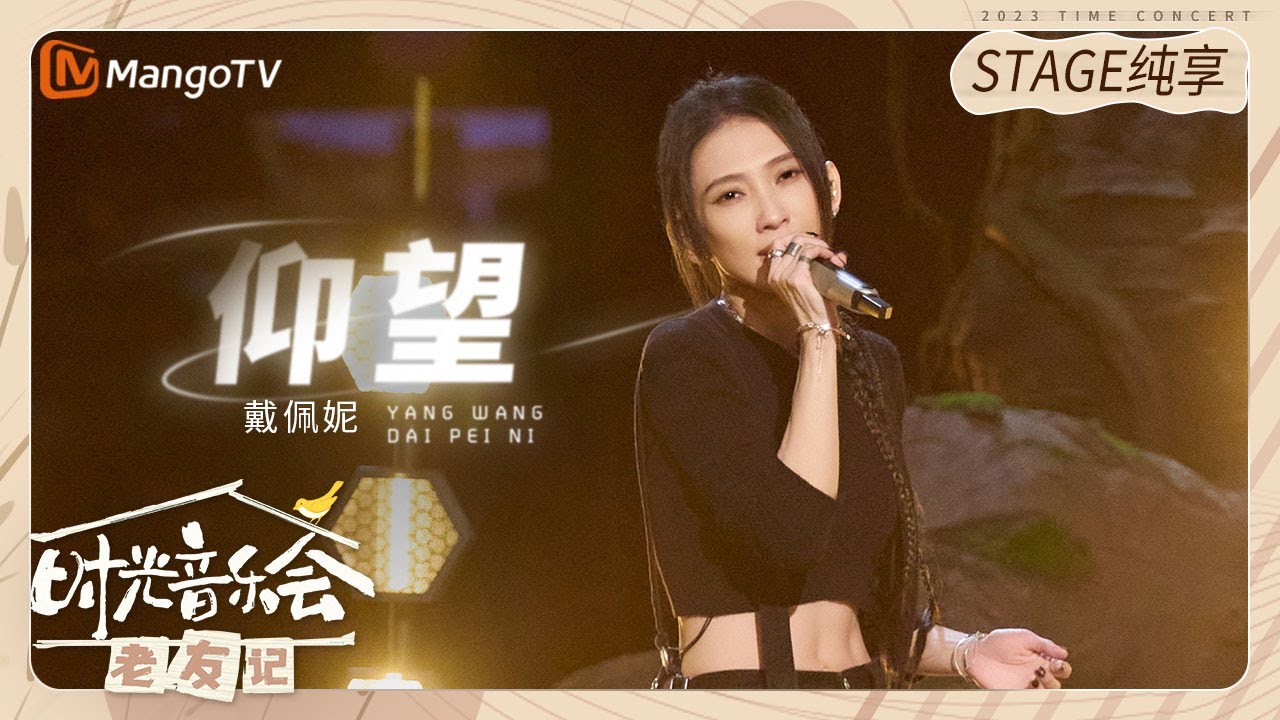 【纯享】 #戴佩妮 惊喜改编《#仰望 》用摇滚元素把歌曲的节奏感玩了起来 |《时光音乐会&bull;老友记》Time Concert &bull; Old Friends Pure Version｜MangoTV
