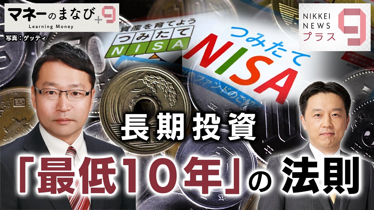 マネーのまなび＋９ 長期投資「最低10年」の法則【日経プラス９】（2022年8月26日）